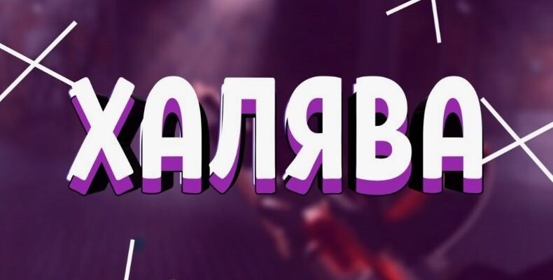 Халява: більше, ніж здається – справжня ціна безкоштовного в житті