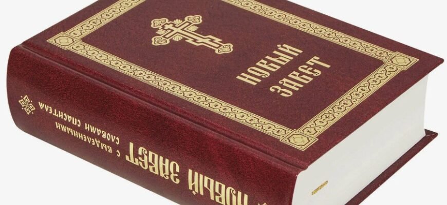 Новий Заповіт: Розуміння та Значення Священного Писання в Житті Християн