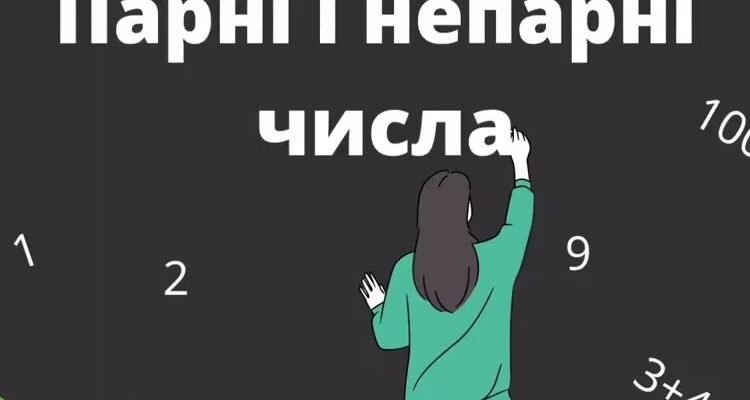 Що таке парні та непарні числа: просте пояснення та приклади
