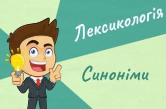 Синоніми: визначення, значення та ефективне використання в мовленні