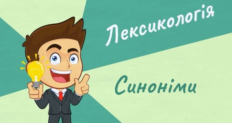 Синоніми: визначення, значення та ефективне використання в мовленні